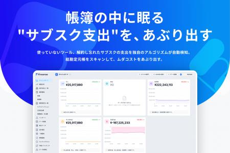 企業の「見えないサブスク支出」をあぶり出す。総勘定