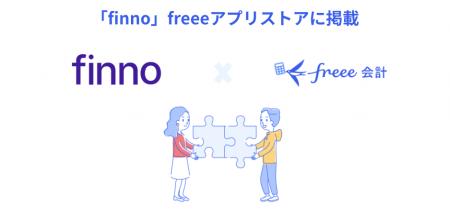 財務データ自動連携サービス「finno」とfreee会utf-8