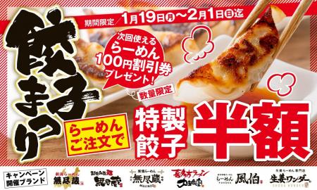 【家計応援】全国で開催！「餃子半額まつり」キタカタ