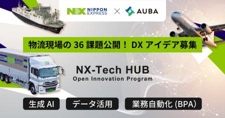 【 ＮＸホールディングス × AUBA 】生成AI活用で物流