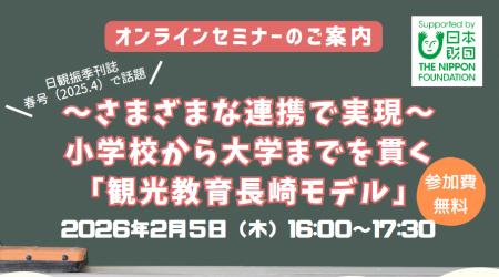 「観光教育長崎モデル」に関するオンラインセミナー開