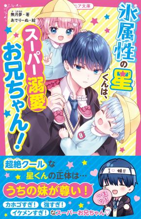 女子小中学生のためのドキドキ&胸キュンレーベル『野