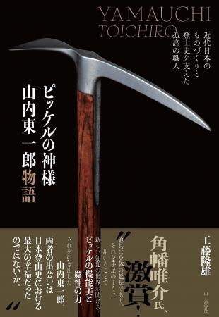 「ピッケルは道具で作るのではなく、心で作るものだ」