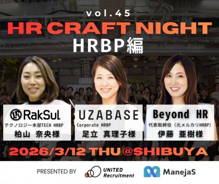 2026年3月12日（木）「HR Craft Night vol.45 ～HRBP