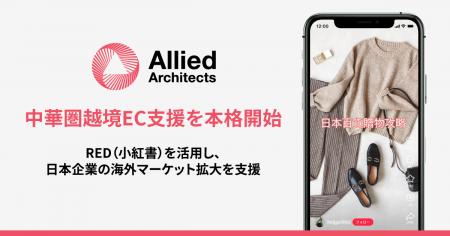 アライドアーキテクツが中華圏越境EC支援サービスを本