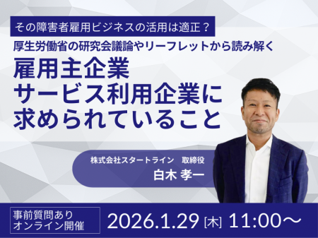その障害者雇用ビジネスの活用は適正？厚生労働省の研