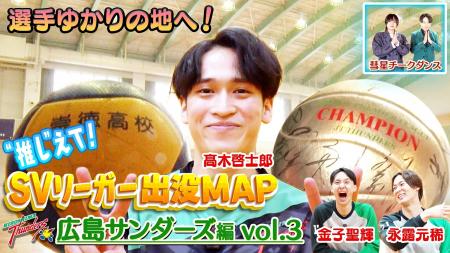 高木啓士郎選手のお気に入りスポットにツッコミ炸裂！