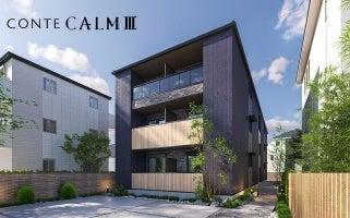 都市部向け木造3階建て共同住宅「CONTE CALMIII(コン