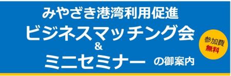 JPR、宮崎県ポートセールス協議会主催「みやざき港湾
