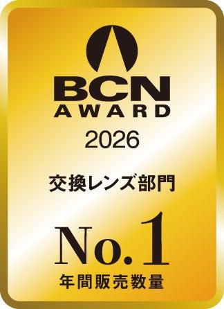 「BCN AWARD 2026」交換レンズ部門において2年連続と
