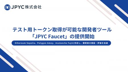 日本円ステーブルコイン「JPYC」は、テスト用トークン