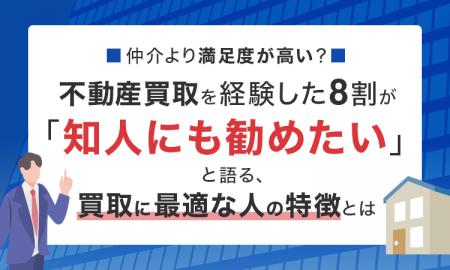 仲介より満足度が高い？不動産買取を経験した8割が「