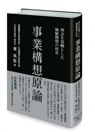 【書籍刊行】『事業構想原論』（先端教育機構 理事長 