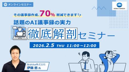 【2/5(木)無料ウェビナー】話題のAI議事録