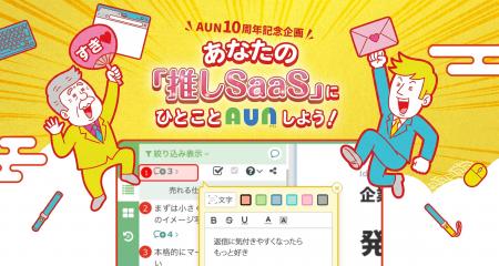 おかげさまで10周年。修正依頼ツール『AUN（あうん）