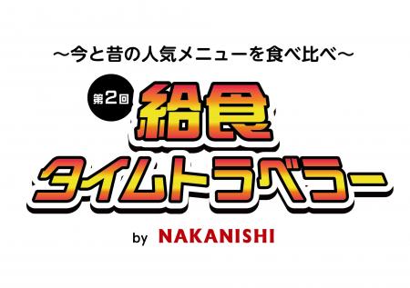 揚げパン無料！中西製作所、給食イベントを1月27・28