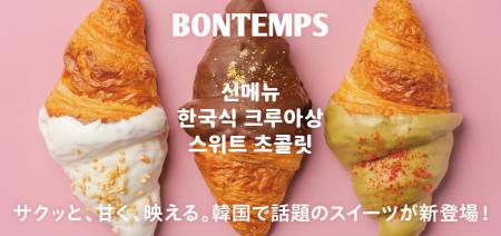 《BONTEMPS》サクッと、甘く、映える。BONTEMPSより韓