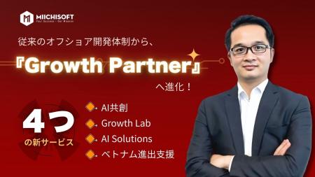 Miichisoftは『Growth Partner』へ進化。AIを中核とし