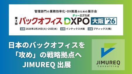 【JIMUREQ Consulting】「バックオフィスDXPO大阪’26 