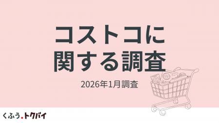大人気「コストコ」の商品を手軽に買える再販店に2026