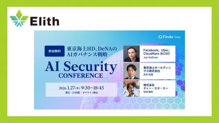 株式会社Elith、「AI Security Conference 2026」にス