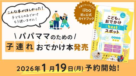 子育て世帯の“行ってよかった”を1冊に！子育てマップ