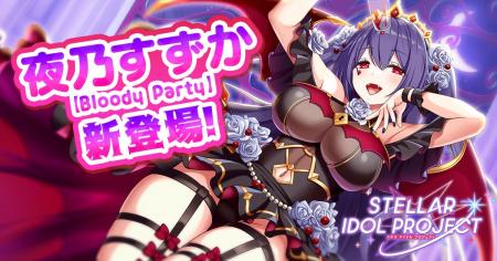 DMM GAMESの放置型アイドルRPG『STELLAR IDOL PROJECT