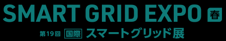 SMART GRID EXPO【春】～第19回【国際】スマートグリ