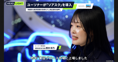 オプロ、ユーソナーの事業成長を支える「ソアスク」の