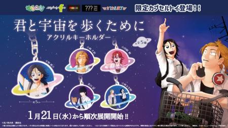 『君と宇宙を歩くために』の限定カプセルトイが初登場