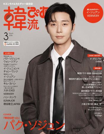 韓国エンタメ情報マガジン 『韓流ぴあ』26年3月号（1