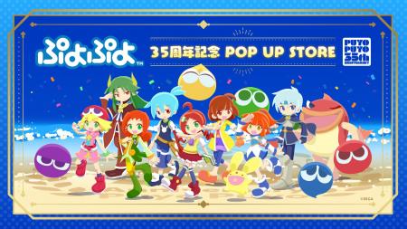 2026年2月4日(水)より【ぷよぷよ 35周年記念 POP UP S