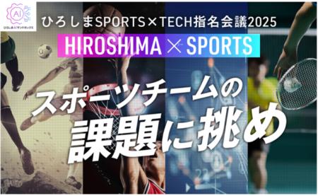 スポーツの“場”を実証の舞台に　広島で企業×スポーツ