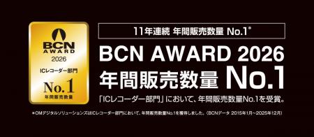 OM SYSTEMのICレコーダーが「BCN AWARD 2026」年間販