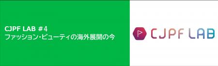 【2/12 開催】ファッション・ビューティの海外展開の