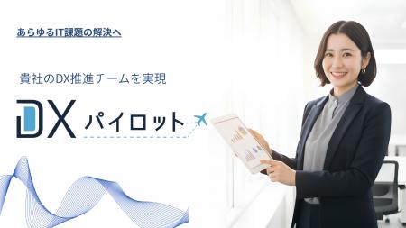 既存ツールの活用と業務再設計で、最短距離のDXを実現