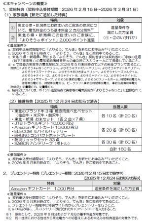 「よりそう、でんき　首都圏でもでんきは東北電力で！