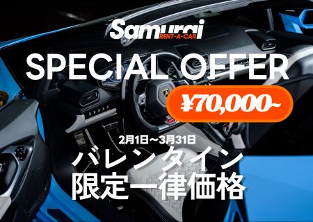 高級車レンタカー「SAMURAI RENT-A-CAR」バレンタイン