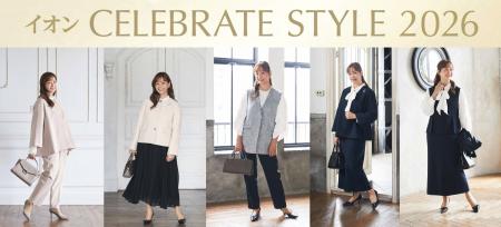 【イオンリテール】２０２６年卒業・入学向けセレブレ