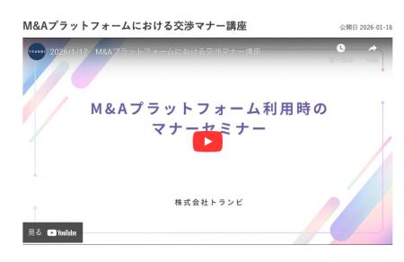 事業承継・M&Aプラットフォーム「TRANBI」、ユーザー