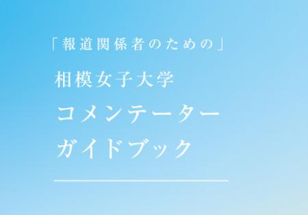 相模原発の「知」を社会課題解決へ　相模女子大utf-8