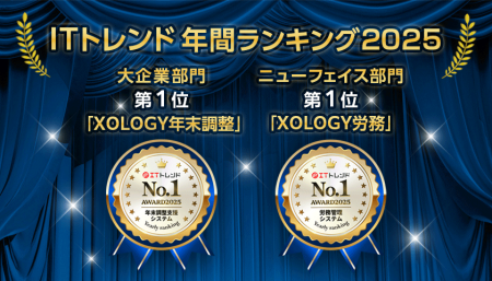 「XOLOGY労務」「XOLOGY年末調整」が、「ITトレutf-8 「XOLOGY労務」「XOLOGY年末調整」が、「ITトレutf-8