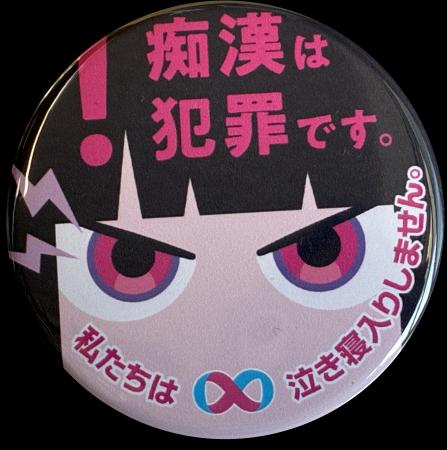 第11回コンテスト受賞作「痴漢抑止バッジ」を製品化・