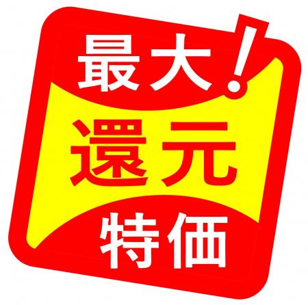 名称変更20周年　感謝を込めた応援価格「最大！還元特