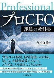 元ブリジストンCFOの吉松加雄氏が登壇！ 　企業価値を