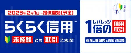 楽天証券、株式投資未経験でも始められる信用取引「ら