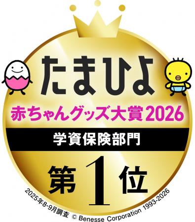 ソニー生命の学資保険が「たまひよ 赤ちゃんグッズ大