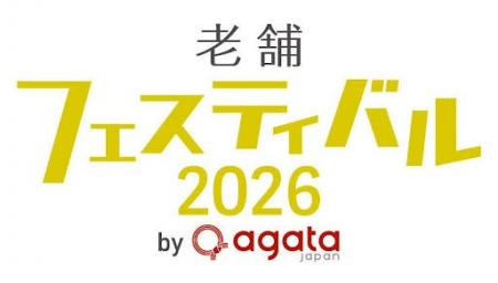 開催決定！第5回「老舗フェスティバル2026」　人気企