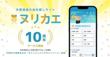 外壁塗装の会社探しサイトヌリカエ、サービス10周年を