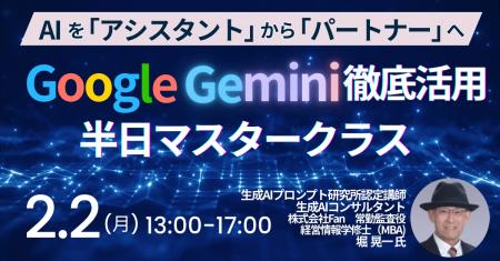 【JPIセミナー】「Google Gemini徹底活用半日マスター
